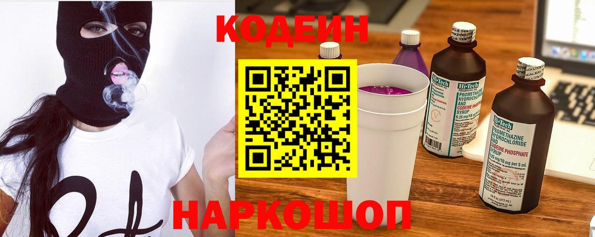 Кодеиновый сироп Lean Purple Drank  Вход с VPN  Красноперекопск 