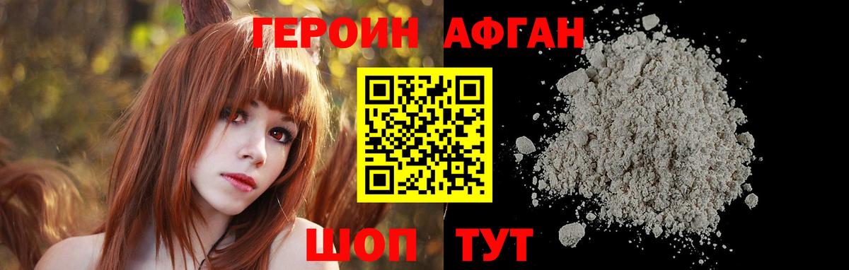 ГЕРОИН Афган Красноперекопск